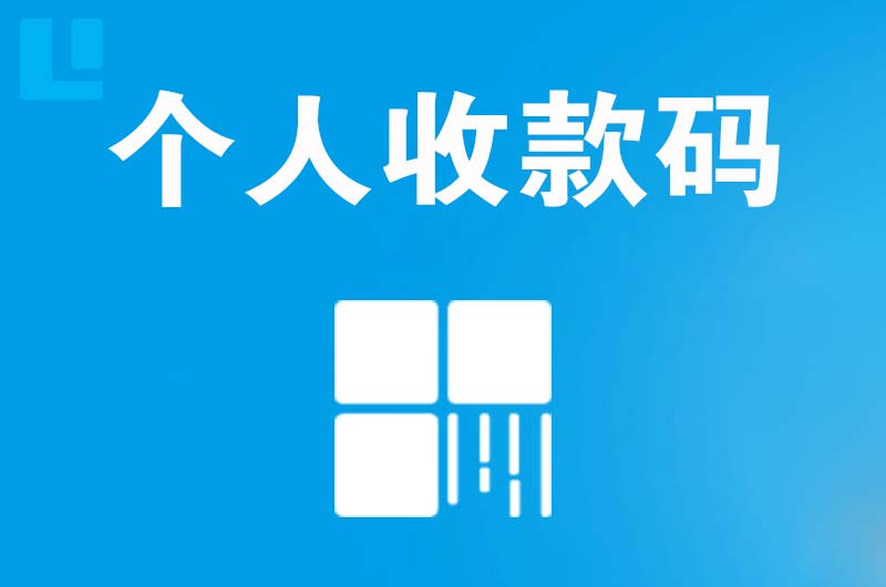 新邱拉卡拉个人收款码