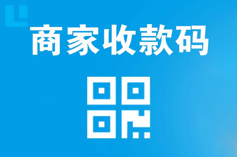 新邱拉卡拉商家收款码