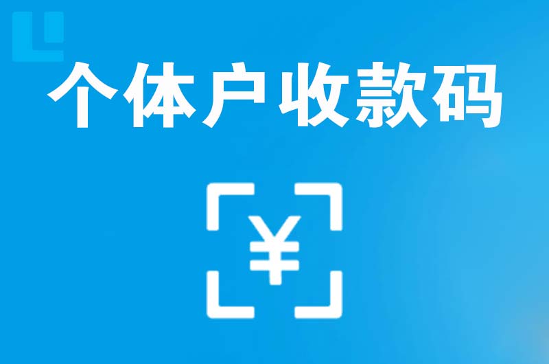 新邱拉卡拉个体户收款码